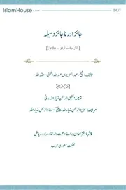 ur jaez aur najaez waseela جائز اور نا جائز وسیلہ التوسل المشروع والممنوع