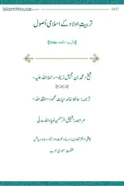 ur tarbiate awlad ke islami usool وما هو واجب الآباء والأبناء أردو تربیت اولاد کے اسلامی اصول كيف نربي أبنائنا