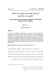 المرأة والحياة العلمية فى عصر المغول و تحت الاحتلال الانجليزى فى شبه القارة الهندية
