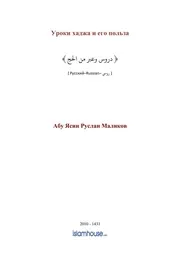Uroki Hadja I Ego Polza ترجمة الإسلام اللغة الروسية