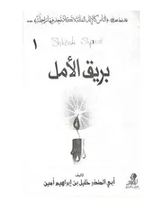 بريق الأمل
