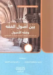 بين أصول الفقه وفقه الأصول - تحرير وإشراف / محمد السعيدي - علي العمران