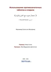 Using Birth Control Pill And Coil ترجمة الإسلام اللغة الروسية