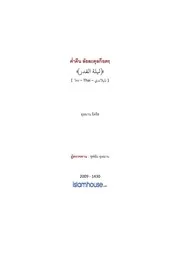 Usman Lailatul Qadr ترجمة الإسلام اللغة التايلاندية