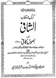 اصول الکافی مترجم اردو مکمل 5 جلدیں