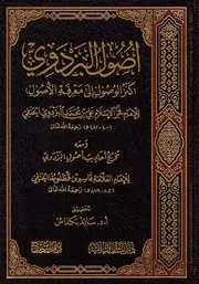 أصول البزودي - كنز الوصول الى معرفة الأصول - للإمام فخر الإسلام علي بن محمد البزدوي - تخريج أحاديث أصول البزودي - للإمام قاسم بن قطلوبغا - تحقيق، د. سائد بكداش