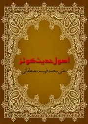 Usool E Hadees Quiz اصول حدیث کوئز