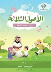 الأصول الثلاثة للاطفال - حسن الحسيني