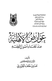 عوارض الأهلية عند علماء أصول الفقه - حسين خلف الجبوري