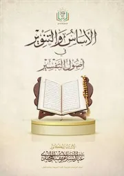 الأساس والتنوير في أصول التفسير - عبد السلام مقبل المجيدي
