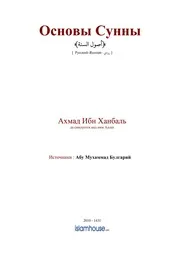 Usul Sunna ترجمة الإسلام اللغة الروسية