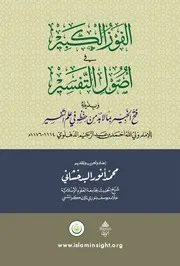 الفوز الكبير في أصول التفسير وبذيله فتح الخبير بما لا بد من حفظه في علم التفسير - الدهلوي - محمد أنور البدخشاني