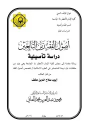 أصول الفقه زمن التابعين