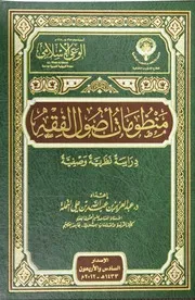 منظومات أصول الفقه دراسة نظرية وصفية - عبد العزيز بن عبد الله بن علي النملة