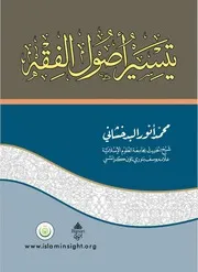 تيسير أصول الفقه - محمد أنور البدخشاني