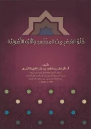 خلو العصر من المجتهد وآثاره الأصولية - فيصل الحليبي