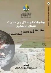 مهمات المسائل من حديث سؤال الملكين