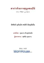 Uthaimeen Risalah Sujud Sahwi ترجمة الإسلام اللغة التايلاندية