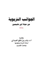 الجوانب التربوية من حياة ابن عثيمين - أ.د. بندر العبدلي