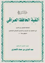 شرح ألفية الحافظ العراقي - د. عبد الباري الأنصاري