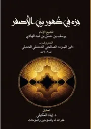 جزء في ظهور بني الأصفر - يوسف ابن عبد الهادي (ابن المبرد) 909 هـ ، ت د. إياد العكيلي