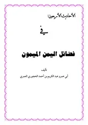 الأحاديث الأربعون في فضائل اليمن الميمون - عبد الكريم الحجوري