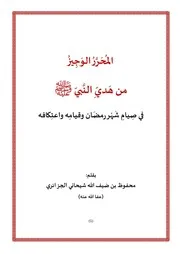 المحرر الوجيز من هدي النبي صلى الله عليه وسلم في صيام شهر رمضان وقيامه واعتكافه - محفوظ الجزائري