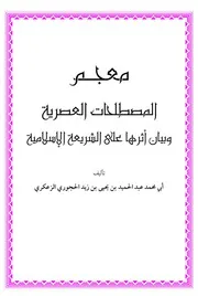 معجم المصطلحات العصرية وبيان أثرها على الشريعة الإسلامية - عبد الحميد الحجوري