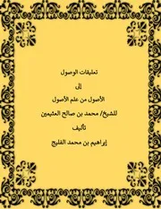 تعليقات الوصول إلى الأصول من علم الأصول للشيخ ابن عثيمين - إبراهيم الفليج