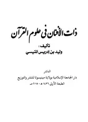 ذات الأفنان في علوم القرآن - د. وليد المنيسي