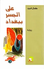 رواية على الجسر ببغداد