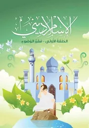 كتاب للأطفال: الوضوء