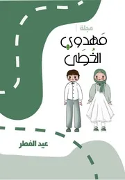 كتاب أنشطة للأطفال: عيد الفطر