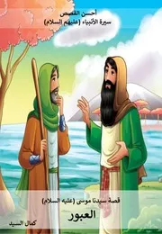 كتاب للأطفال: العبور قصة سيدنا موسى (عليه السلام)