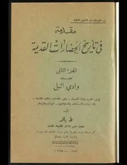 مقدمة في تاريخ الحضارات القديمة V