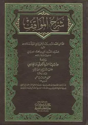 al-Īǧī ʻAḍud ad-Dīn al-Mawāqif fī ʻilm al-kalām المواقف في علم الكلام عضد الدين الإيجي