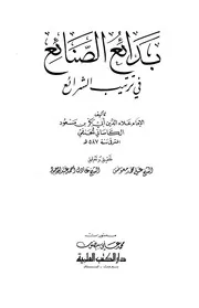 FIQH AL-HANAFI الفقه الحنفي بدائع الصنائع في ترتيب الشرائع