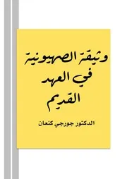 وثيقة الصهيونية فـي العهد القديم ــ الدكتور جورجي كنعان