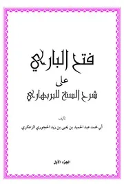 فتح الباري على شرح السنة للبربهاري ، عبد الحميد الحجوري