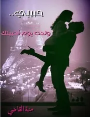 حبيبي ولدت يوم أحببتك
