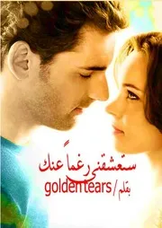 ستعشقني رغما عنك