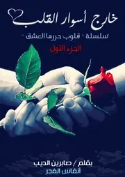 خارج أسوار القلب