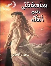 ستعشقني رغم أنفك