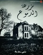 مزرعة الدموع