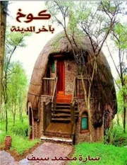 كوخ بأخر المدينة سارة محمد سيف