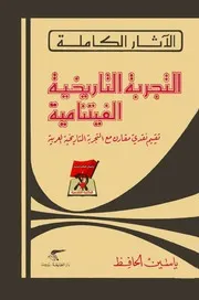 التجربة التاريخية الفيتنامية - بقلم ياسين الحافظ