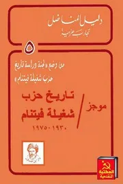 موجز تاريخ حزب العمال الفيتنامي 1930 الى 1975