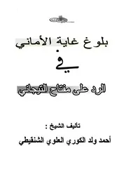 بلوغ غاية الأماني في الرد على مفتاح التيجاني - أحمد ولد الكوري العلوي الشنقيطي