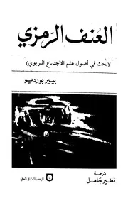 العنف الرمزي بحث في أصول علم الاجتماع التربوي بيير بورديو
