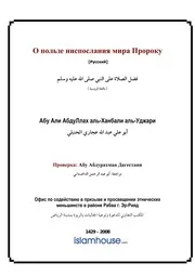 Virtues Of Prayer On The Prophet 1 ترجمة الإسلام اللغة الروسية